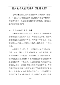 党员的个人自我评价（通用4篇）