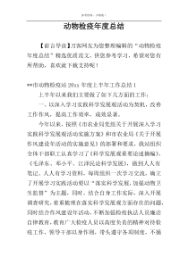 动物检疫年度总结