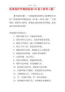 经典保护环境的标语（50条）（参考4篇）