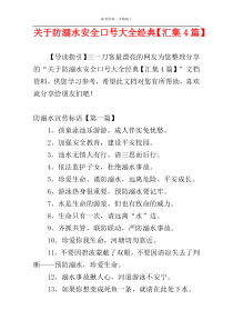 关于防溺水安全口号大全经典【汇集4篇】