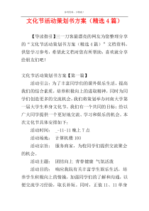 文化节活动策划书方案（精选4篇）