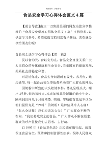 食品安全学习心得体会范文4篇