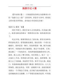旅游日记4篇