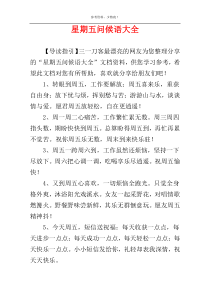 星期五问候语大全