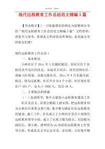 现代远程教育工作总结范文精编5篇