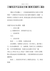 小餐饮店开业活动方案(案例)【通用4篇】