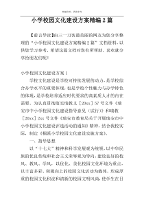 小学校园文化建设方案精编2篇