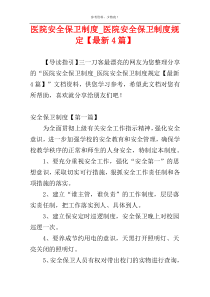 医院安全保卫制度_医院安全保卫制度规定【最新4篇】