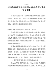 纪律作风教育学习党员心得体会范文【优秀4篇】