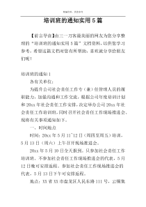 培训班的通知实用5篇