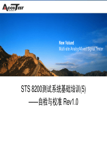 STS8200测试系统基础培训(5)__自检和校准Rev10