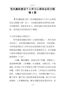 党风廉政建设个人学习心得体会范文精编4篇
