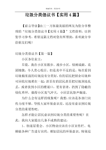 垃圾分类倡议书【实用4篇】