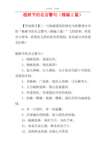 植树节的名言警句（精编2篇）