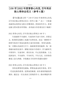 [150字]2022年度青春心向党,百年再启航心得体会范文（参考4篇）