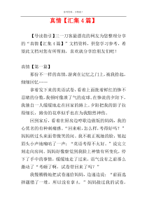 真情【汇集4篇】