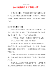 励志演讲稿范文【最新4篇】