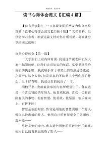 读书心得体会范文【汇编4篇】