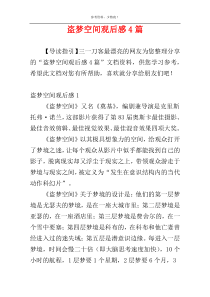 盗梦空间观后感4篇