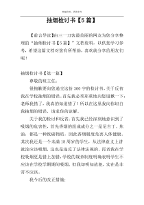 抽烟检讨书【5篇】