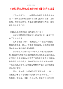 《钢铁是怎样炼成的》读后感【优秀5篇】