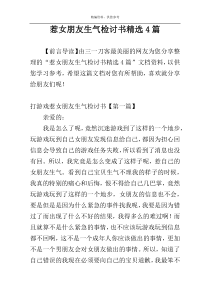 惹女朋友生气检讨书精选4篇