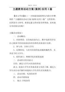 主题教育活动方案(案例)实用3篇