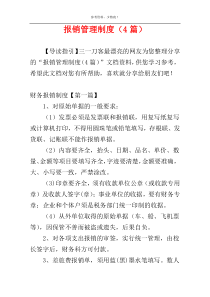 报销管理制度（4篇）