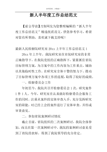 新人半年度工作总结范文