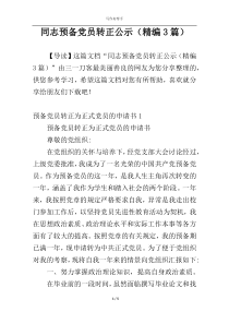 同志预备党员转正公示（精编3篇）