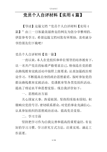 党员个人自评材料【实用4篇】