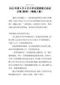 2022年度6月6日小学全国爱眼日活动方案(案例)（精编3篇）