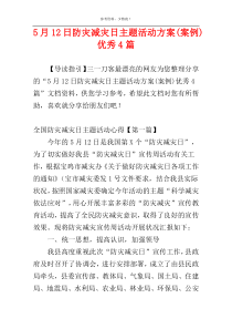 5月12日防灾减灾日主题活动方案(案例)优秀4篇