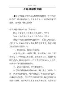 少年宫学校总结