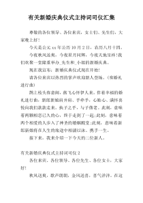 有关新婚庆典仪式主持词司仪汇集