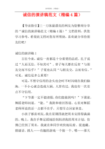 诚信的演讲稿范文（精编4篇）