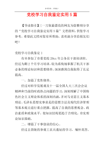 党校学习自我鉴定实用5篇