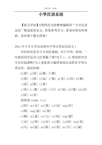 小学汉语总结