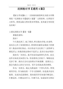 迟到检讨书【通用4篇】