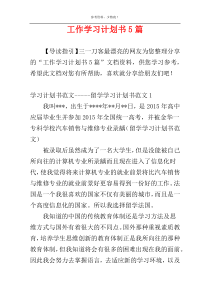 工作学习计划书5篇