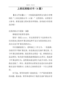 上班迟到检讨书（4篇）