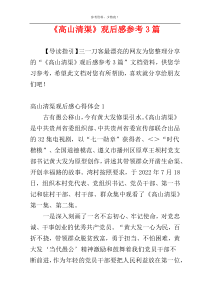 《高山清渠》观后感参考3篇