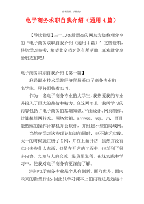 电子商务求职自我介绍（通用4篇）