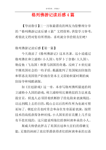 格列佛游记读后感4篇