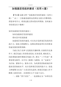 加强基层党组织建设（实用4篇）