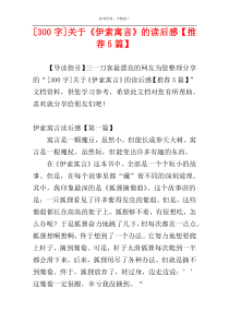 [300字]关于《伊索寓言》的读后感【推荐5篇】