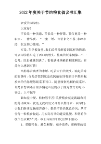 2022年度关于节约粮食倡议书汇集