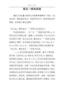 迎五一活动总结