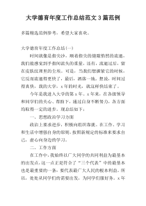 大学德育年度工作总结范文3篇范例