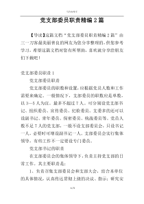 党支部委员职责精编2篇